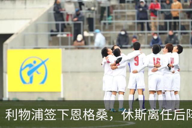 利物浦签下恩格桑，休斯离任后阵容仍不平衡