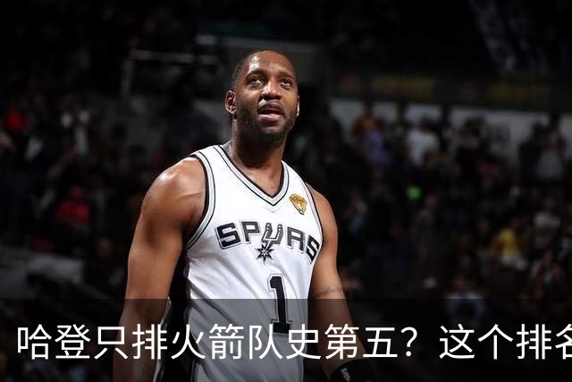 哈登只排火箭队史第五？这个排名争议这么大，关键其实不在姚明
