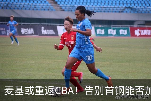 麦基或重返CBA！告别首钢能否加盟上海？他能顶替白边吗？